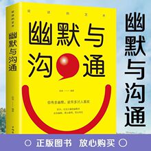 幽默与沟通技巧 情商书籍人际交往心理学正版书 口才训练沟通技巧