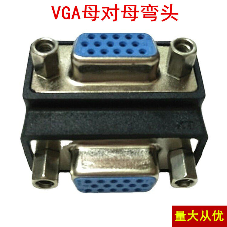 厂家直供 弯头VGA母对母转换头 投影仪显示器转接头VGA直通90度