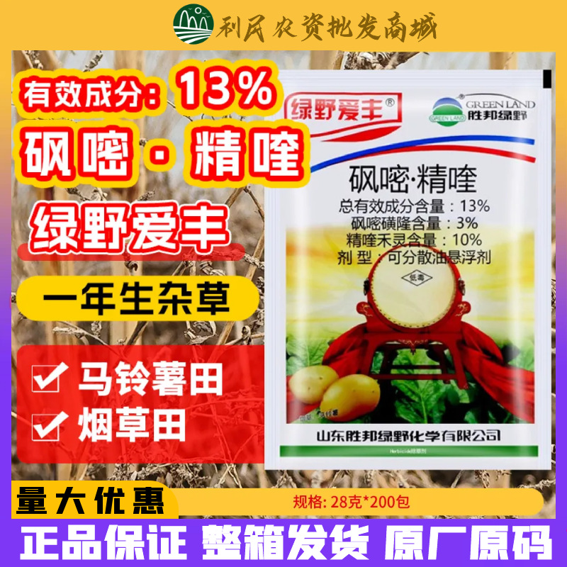 绿野爱丰13%砜嘧·精喹马铃薯烟草土豆田苗后农药除草剂禾阔双