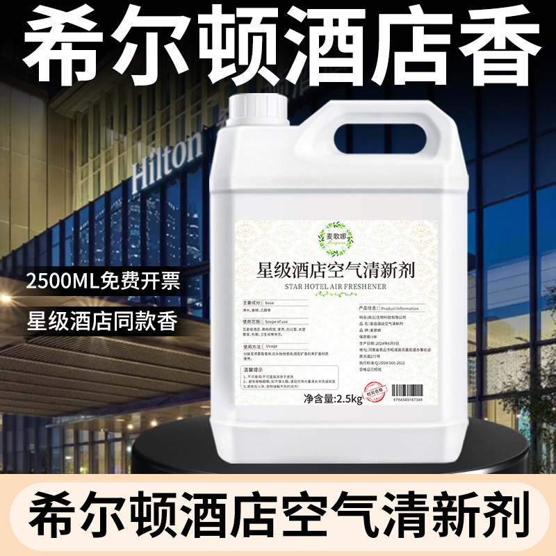 Hilton Air Freshener, Long-Lasting Fragrance, Bedroom Deodorization and Odor Removal, Five-Star Hotel Special Air Fragrance Hilton Air Freshener, Long-Lasting Fragrance, Bedroom Deodorization and Odor Removal, Five-Star Hotel Special Air Fragrance