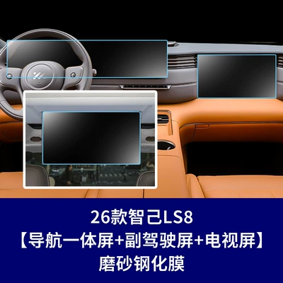Stable Glass Film Suitable for: Car interior film - 26-models-of-zhiji-ls8-integrated-navigation-screen-passenger-screen-rear-tv-screen-matte-tempered-glass-screen-protector