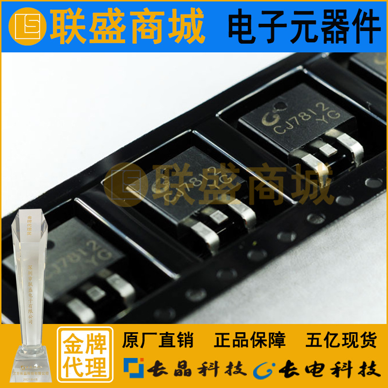 CJ长晶 长电 三端稳压管CJ7812TO-263贴片三极管电源IC 3%晶体管