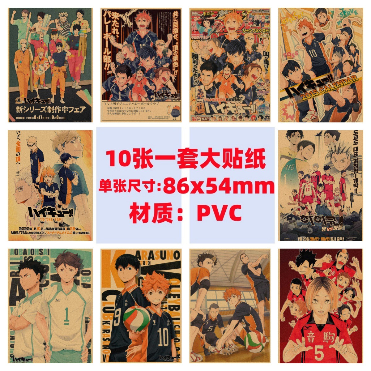 10张排球少年手机电脑笔记本滑板冰箱行李箱吉他电动车涂鸦贴纸