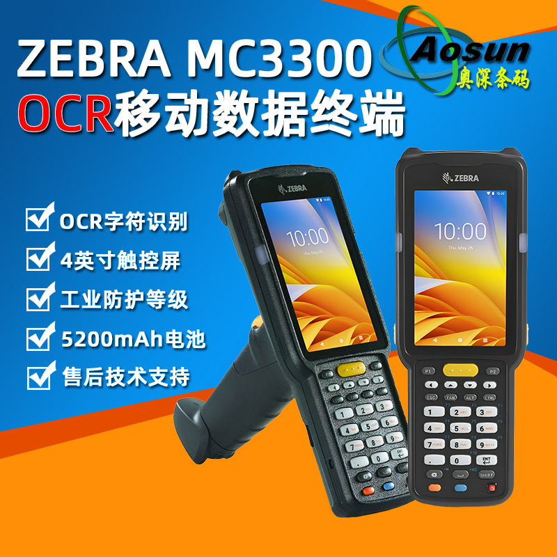 ZEBRA斑马MC3300数据采集器OCR字符识别手持PDA工业移动数据终端