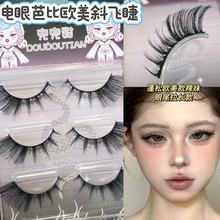 兜兜甜电眼芭比欧美斜飞睫野生浓密氛围感野生卷翘亚裔感整条一片