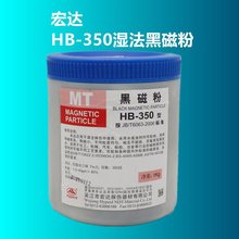 HB-350黑磁粉湿法350目高灵敏度磁粉探伤黑磁粉磁膏磁悬液反差剂