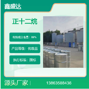 正十二烷 碳氢 清洗 碳十二  溶剂 烷烃 液蜡 蜡油 氯化石蜡 十二