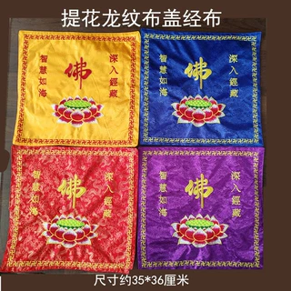 35*36厘米经盖布经盖绣品潮绣刺绣l莲花盖经布佛堂寺院用品