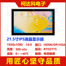 21.5寸1920x1080液晶平面显示屏LCD全彩16.7M配电容触摸