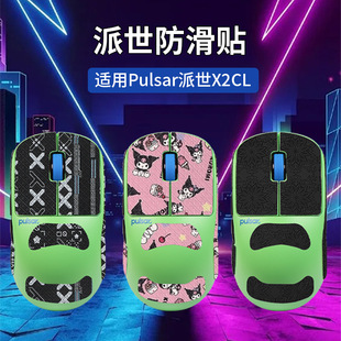 Suitable for Pulsar X2Cl Mouse Anti-Slip Sticker Sweat-Absorbent All-Inclusive Protective Sticker Film E-Sports X2Cl Foot Sticker Pad