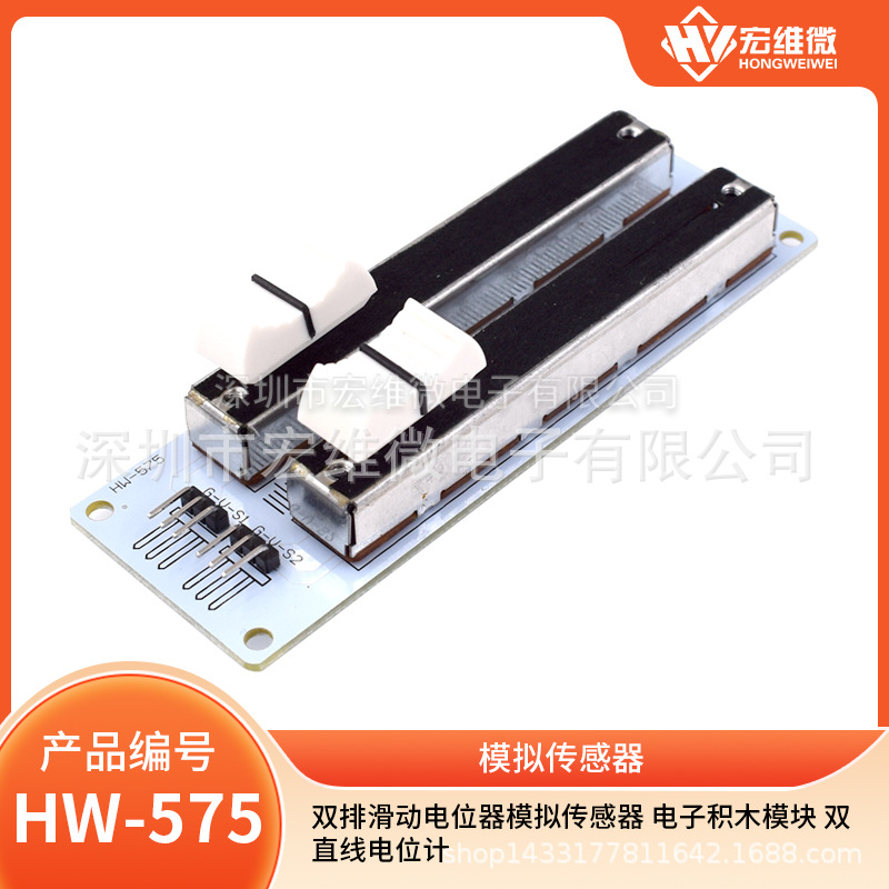 双排滑动电位器模拟传感器 电子积木模块  双直线电位计
