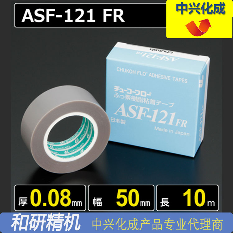 中兴化成CHUKOH特氟龙高温胶带ASF-121FR 0.08*50*10