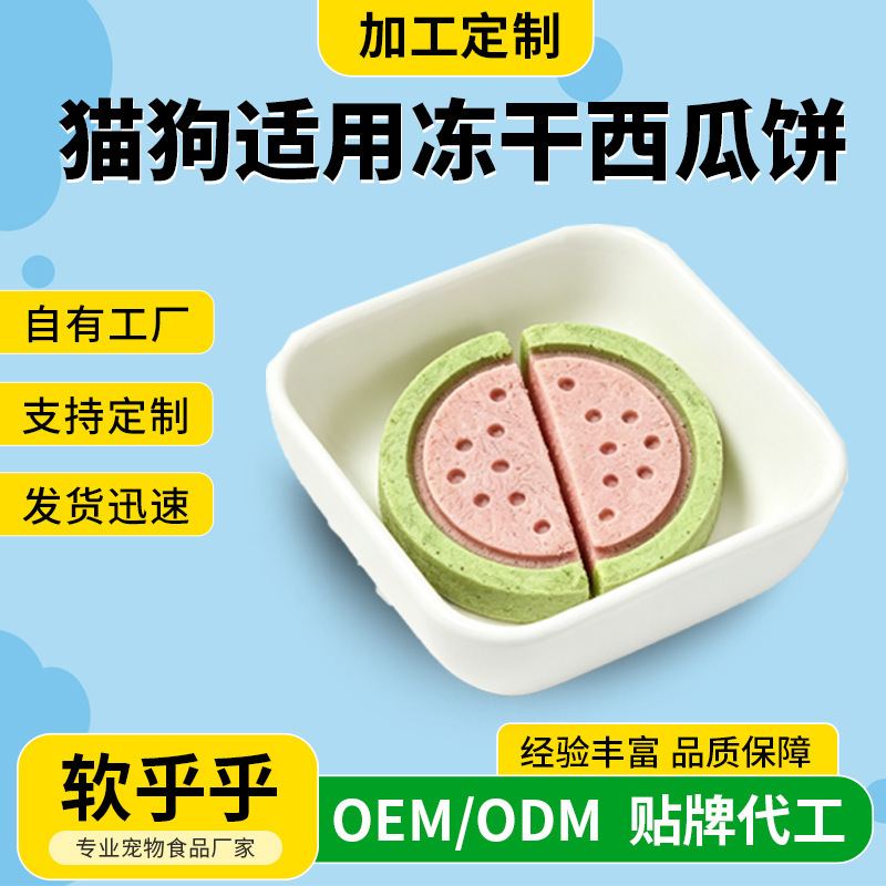 Pet treats: freeze-dried watermelon raw meat patties, rewards for dogs and cats, nutritious birthday cake decorations, party platters Pet treats: freeze-dried watermelon raw meat patties, rewards for dogs and cats, nutritious birthday cake decorations, party platters