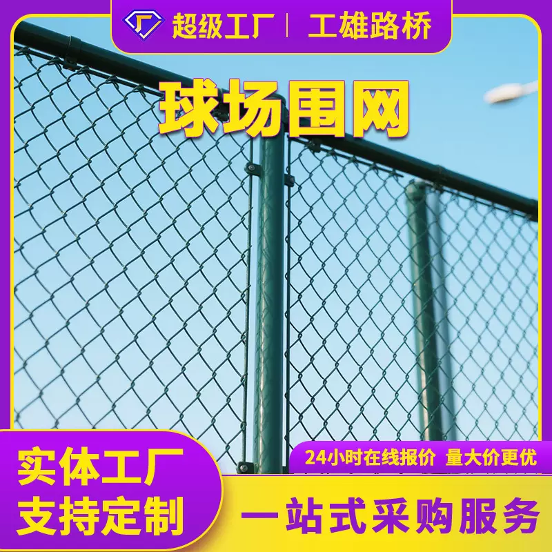 足球场围网篮球场围栏网学校操场网球体育场馆护栏网菱形勾花网厂