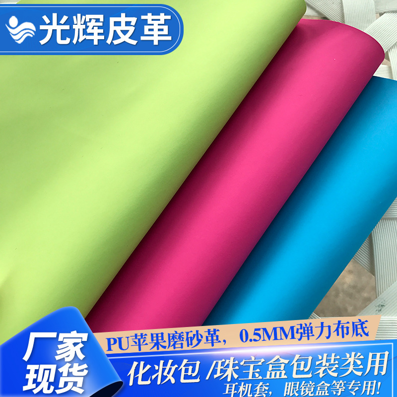 现货弹力底PU磨砂平纹皮革 首饰眼镜盒化妆包手工艺品面料合成革