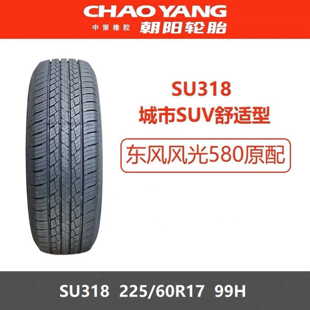 朝阳轮胎 225/60R17 99H SU318适配新胜达智跑GL8奇骏东风风光580