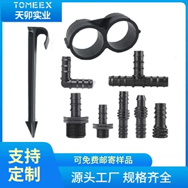 园艺灌溉工具;四通;三通