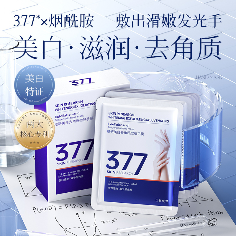 正品377嫩白手膜 肤研美白去角质嫩肤女生手部护理一次性手膜手套