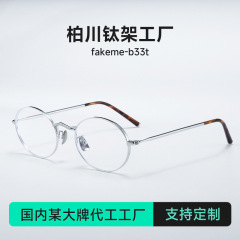 Fakem秋冬韓系文芸30896超軽量 β チタン近視円型光学鏡b 33t楕円鏡枠