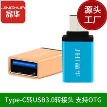 晶华type-c转usb3.0转接头支持OTG手机连接u盘转换头即插即用S341