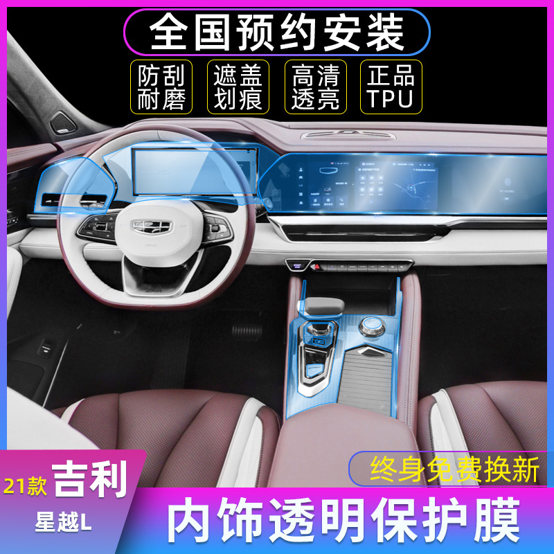 吉利星越l内饰保护膜专用装饰改装爆改件汽车膜用品导航中控贴膜