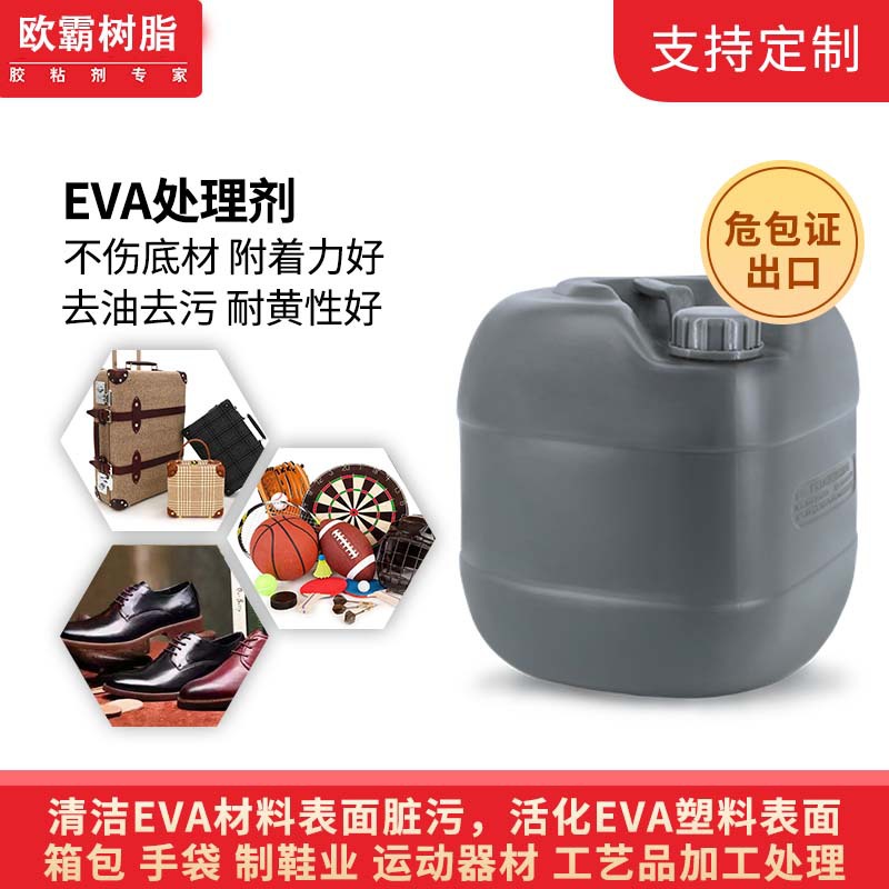 EVA处理剂欧霸eva表面处理剂pp处理剂eva表面活性剂底涂剂厂家货