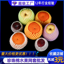 东莞厂家水果网套加厚保护套苹果泡沫网袋发泡网草莓枇杷包装套袋