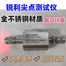 纺织服装锐利测试仪尖点测试器锐利边缘试验仪小物件测试器