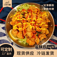 商用速冻炸鸡块盐酥鸡米花半成品免调理餐饮专用冷冻食品整箱批发
