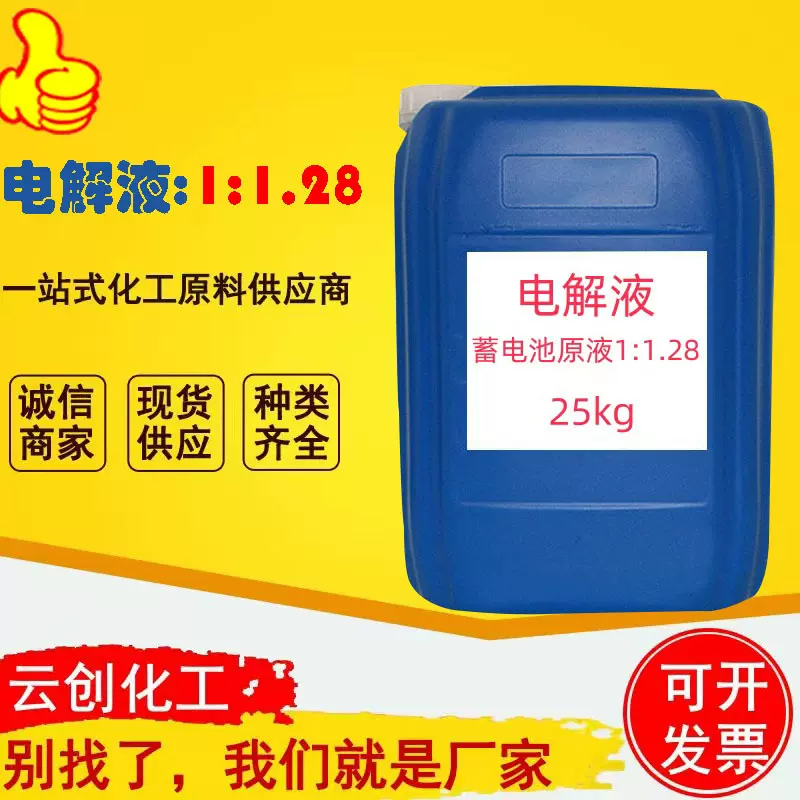现货供应电瓶电解液 1:1.28电解液补液各种新旧电瓶专用液 电解液