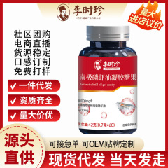 现货李时珍南极磷虾油深海鱼油软胶囊正品源头厂家电子商务现货一