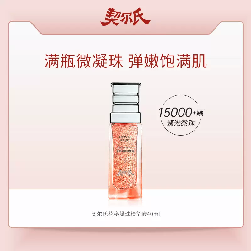 契尔氏花秘凝珠精华液 微凝珠补水高保湿精华现货批发代发