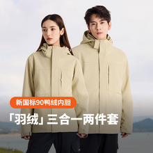 羽绒冲锋衣女25冬季新款三合一可拆卸内胆防水防风外套加绒登山服