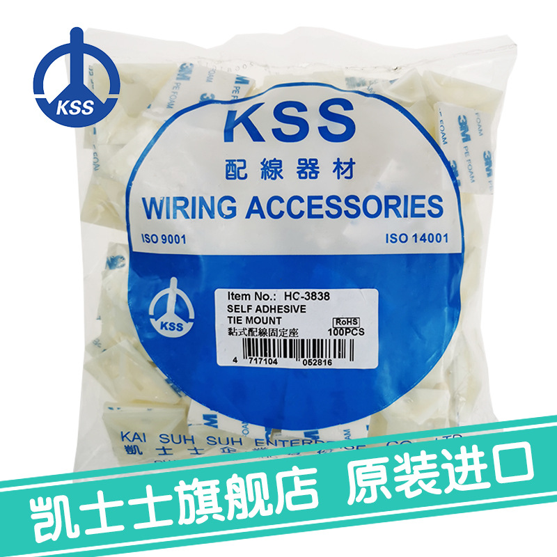 HC-3838白色台湾凯士士KSS-粘式配线固定座 100个/包电线固定
