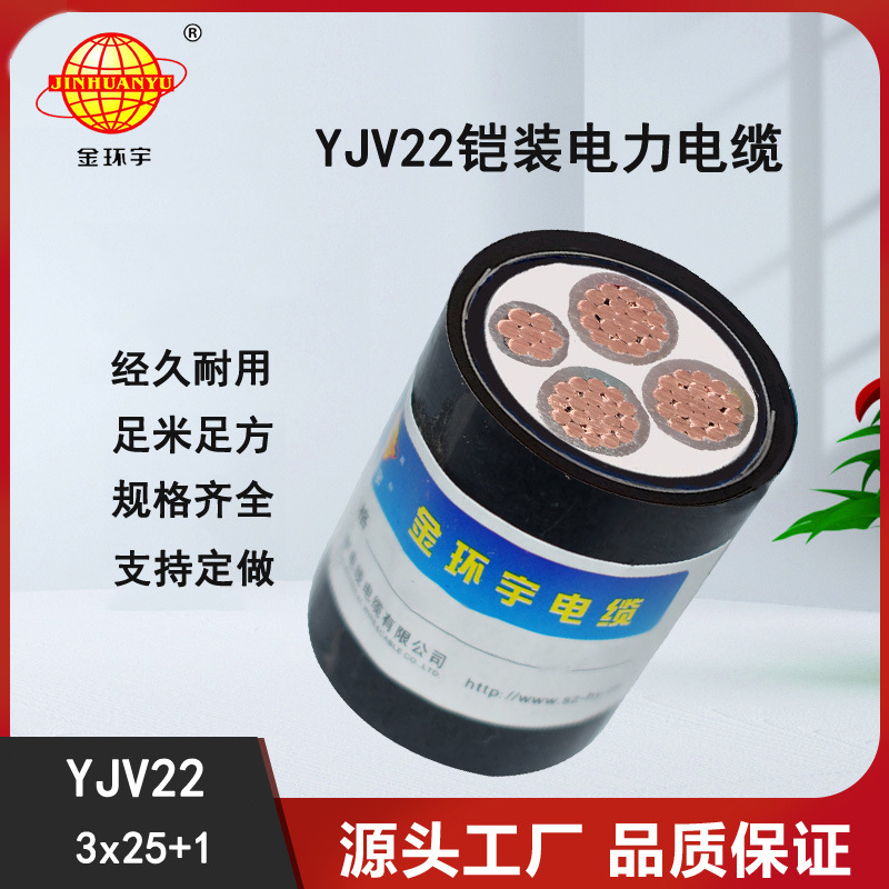 金环宇YJV22-0.6/1KV 3*25+1*16交联铠装电力电缆,铜芯电线电缆