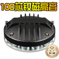 100芯ハイエンド高音駆動ヘッドラッパネオジム磁気ハイパワー専門ステージスピーカー音響スピーカー