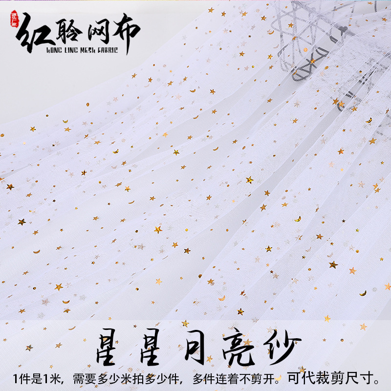 可代裁剪星星月亮网纱面料伴手礼花束礼盒舞台表演服亮片星月纱软
