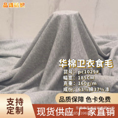 スポット 160 グラム中国綿スウェットシャツ毛生地毛生複合 CVC 生地秋と冬のニット生地