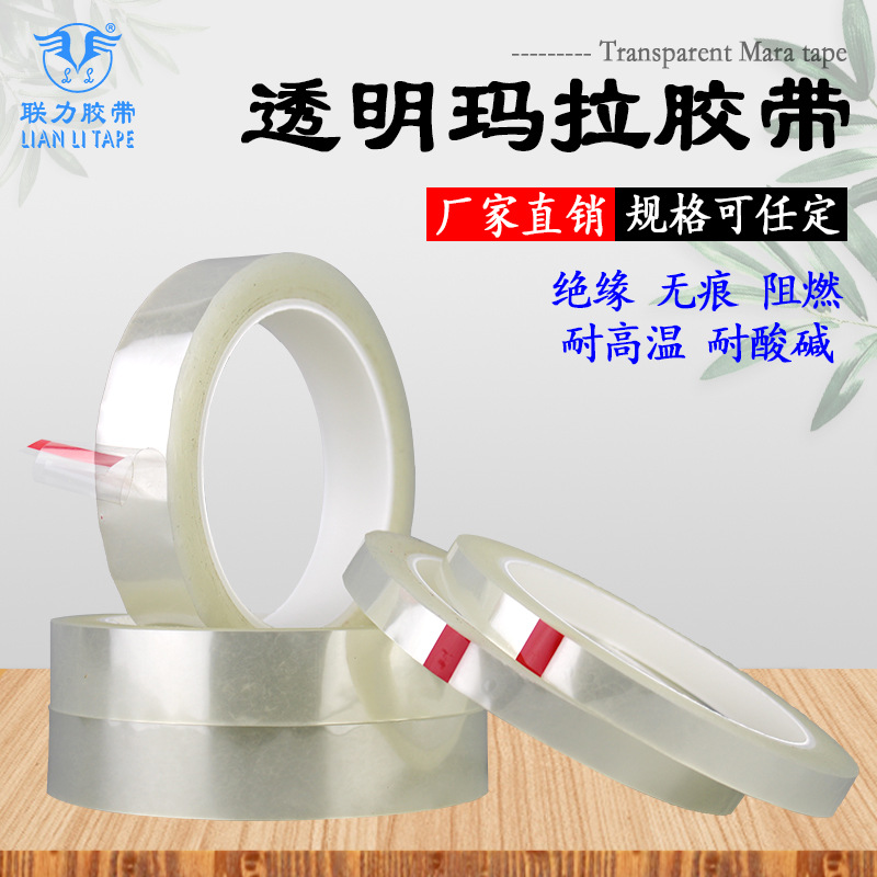 联力透明玛拉胶胶带 马达变压器电子绝缘包扎 PET彩色定位白板无