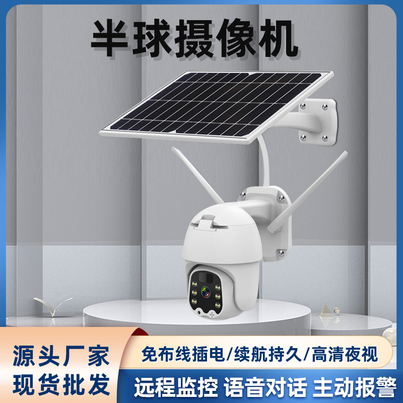 厂家直销户外果园4G无线太阳能摄像机电池半球型高清远程监控摄像