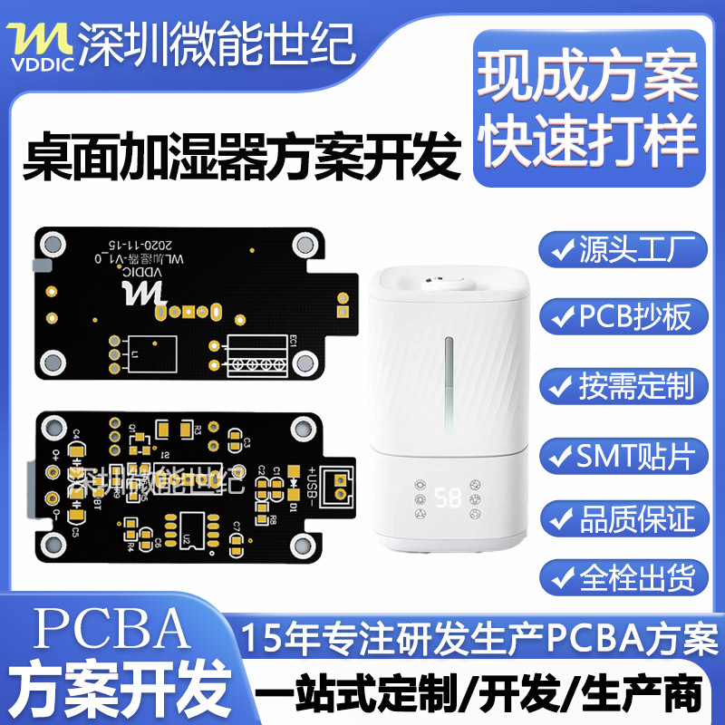 桌面加湿器PCBA现成方案开发电路板抄板打样线路板生产加工厂