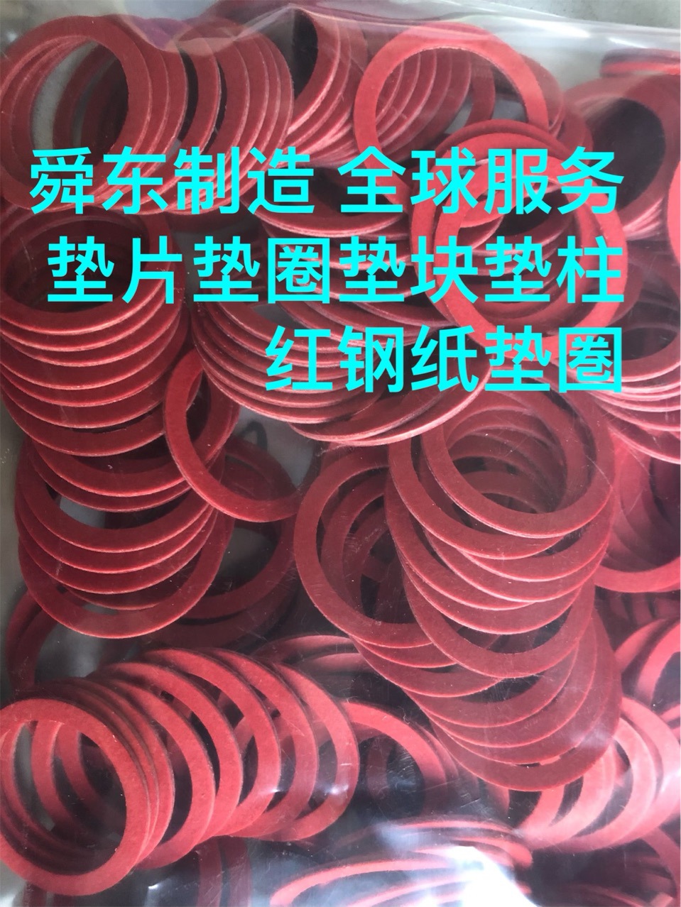 红钢纸垫片  红钢纸垫圈