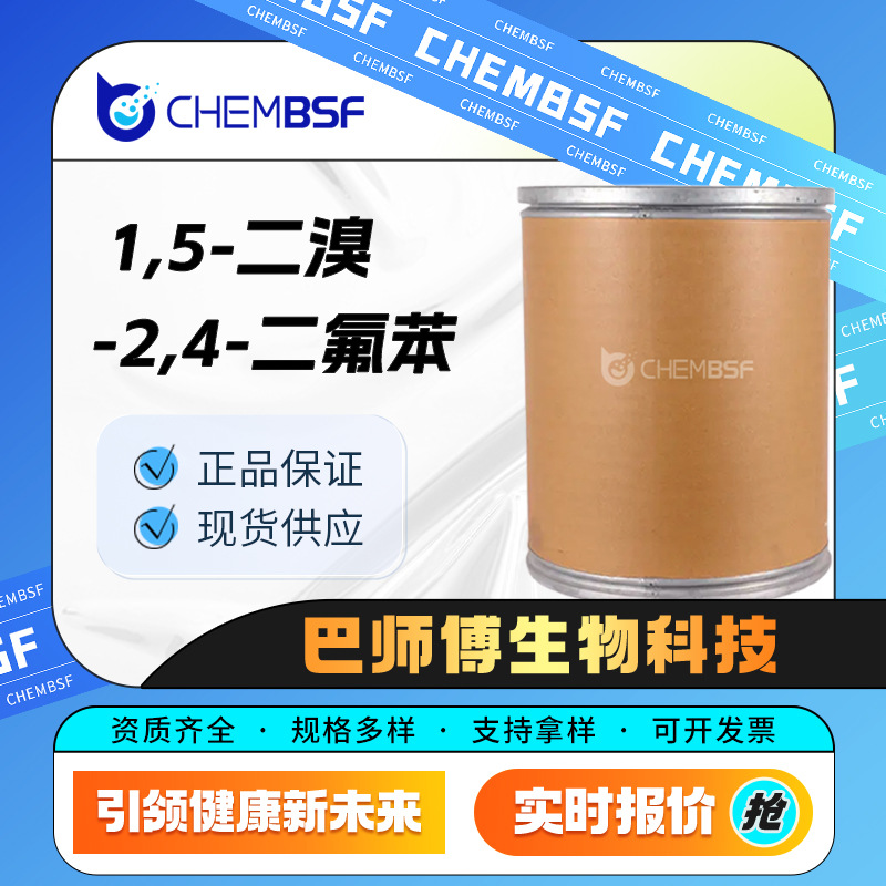 1,5-二溴-2,4-二氟苯 28342-75-8 白色粉末 芳香氟化物 现货