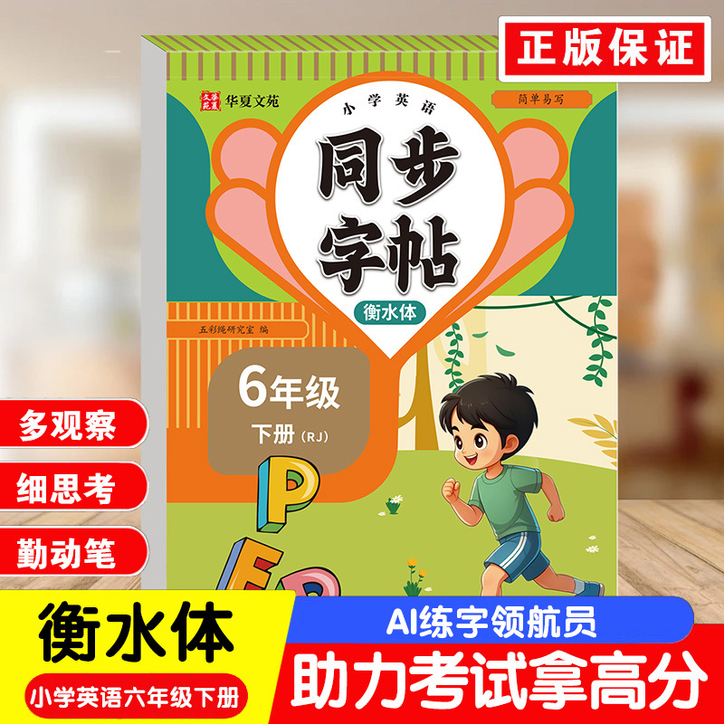 English for grade 6, volume 2 (hengshui style)