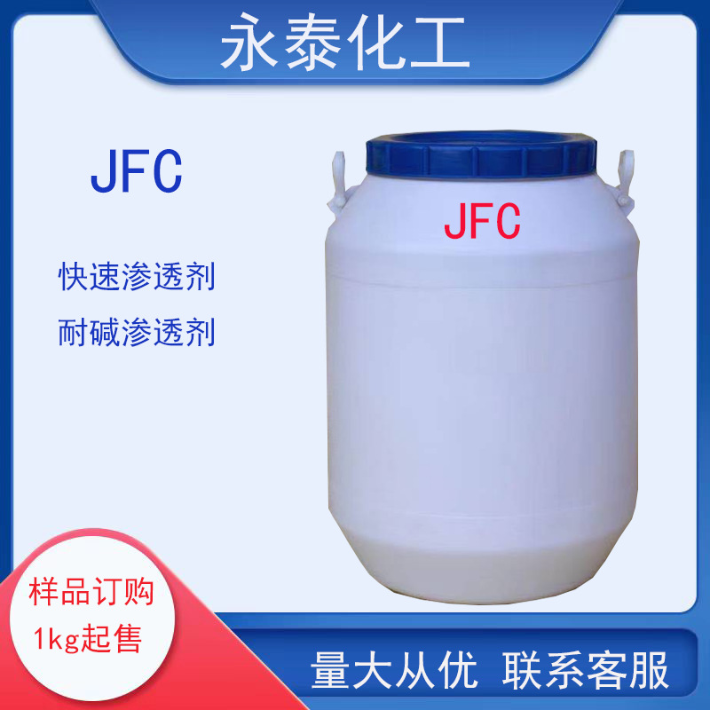 JFC渗透剂纺织染整渗透剂快速渗透耐酸碱