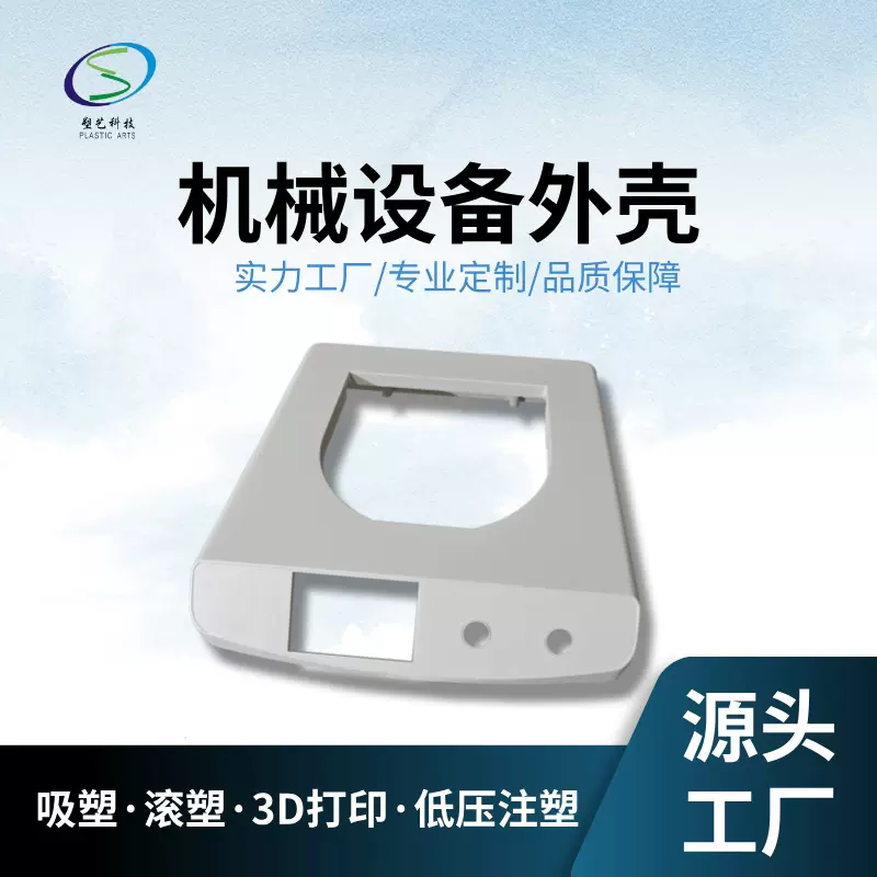 定制通用设备外壳 检测设备美容仪器农用机械厚片吸塑加工