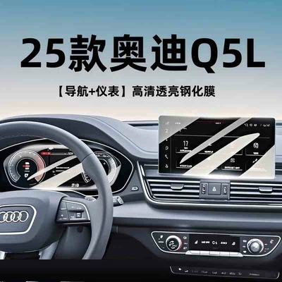Suitable for 25 models of Audi Q5L central control navigation tempered film display screen protector car interior decoration accessories modification (Car interior film) - 23-25-audi-q5l-navigation-instrument-panel-hd-tempered-film