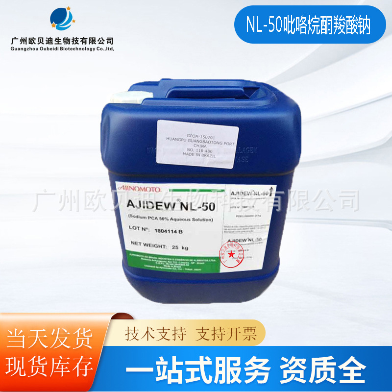 日本味之素NL-50 吡咯烷酮羧酸钠 天ran保湿因子PCA-Na 1KG起订