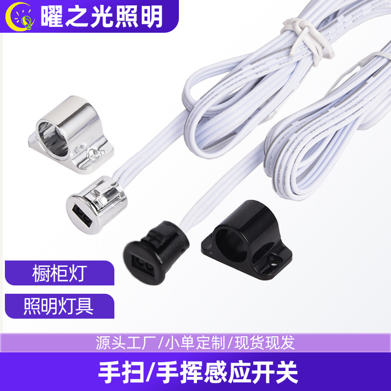 厂家批发智能感应控制器12V24V明装衣橱柜灯开关暗装手扫感应开关