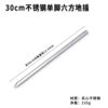 [30厘米不锈钢六方单脚地插]